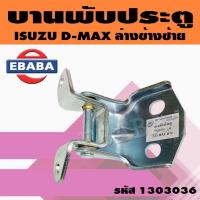 ราคา บานพับประตูรถยนต์ บานพับประตู สีโครเมี่ยม สำหรับ ISUZU D MAX ข้างซ้าย ข้างขวา (9853036712)