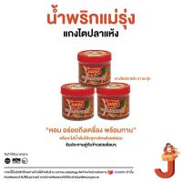 ราคา แกงไตปลาแห้ง แม่รุ่ง (19847939065)