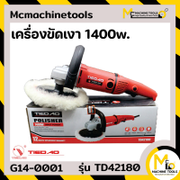 ราคา เครื่องขัดเงา TIEDAO รุ่น TD42180 รับประกันสินค้า 6 เดือน By mcmach021 (18490397462)