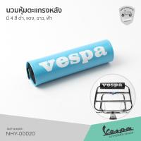 ราคา นวมพิงหลัง เวสป้า นวมตะแกรงหลัง VESPA มี 4 สี ดำ แดง ขาว ฟ้า (9892728142)