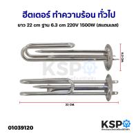 ราคา ฮีตเตอร์ ทำความร้อน หม้อต้มน้ำร้อน ทั่วไป ยาว 22cm ฐาน 6 3cm 220V 1500W สแตนเลส อะไหล่หม้อต้มน้ำร้อน (19369354585)