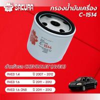 ราคา กรองน้ำมันเครื่องซากุระ ยี่ห้อรถ CHEVROLET เชฟโรเลต AVEO อาวีโอ เครื่องยนต์ 1 4 ปี 2007 2012 1 6 1 6CNG ปี 2011 2012 รหัสสินค้า C 1514 (10001738851)