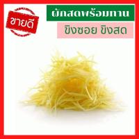 ราคา ส่งเร็ว ผักสด ผลไม้สด Fresh vegetable ขิงสด ขิง ขิงซอย ขิงแก่ ขิงอ่อน ขิงหั่น ขิงหั่นฝอย สด สะอาด รับประกันคุณภาพ (10940733911)