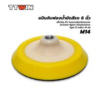ราคา แป้นจับฟองน้ำขัดสีรถ 5 นิ้ว 14 มิล TypeBวัสดุ PU Nylon Rotary Backing Plate M14 (9973433920)