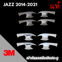 ราคา เบ้ากันรอย 3M แท้ JAZZ ปี 2014 2021 เบ้ากันรอยมือเปิด เบ้าประตู เบ้ารองมือเปิดประตู (12375509374)