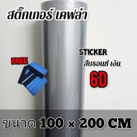 ราคา สติ๊กเกอร์เคฟล่า 6D บรอนซ์เงิน 200x150cm (9461255861)