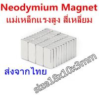 ราคา 10ชิ้น แม่เหล็กแรงสูง สี่เหลี่ยม 18x10x3mm แม่เหล็กถาวรแรงสูง 18x10x3 มม แม่เหล็ก 18mm x 10mm x 3mm Neodymium Magnet 18 10 3mm (7779385850)
