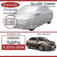 ราคา SILVER COAT ผ้าคลุมรถ Sylphy ปี 2012 2018 นิสสัน ซิลฟี่ B17 NISSAN ตรงรุ่น ซิลเว่อร์โค็ต 180T Car Body Cover (18835625179)