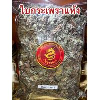 ราคา ใบกระเพรา กระเพรา ใบกระเพราแห้ง สมุนไพรแห้ง บรรจุ250กรัมราคา100บาท (20155636702)