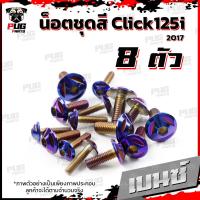 ราคา น็อตชุดสีClick125i ปี 2017 1ชุด 8 ตัว น็อตชุดสีคลิก125i น็อตClick125i น็อตคลิก125i น็อตเฟรม น็อสแตนเลส Click125i 2017 (16219150041)