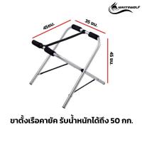 ราคา ขาตั้งอลูมิเนียม สำหรับเรือคายัค บอร์ดยืนพาย KAYAK STAND (17039870014)