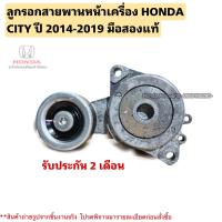 ราคา ลูกรอกสายพานหน้าเครื่อง HONDA CITY ปี 2014 2019 มือสองแท้ใช้งานได้ตามปกติ (20832709692)