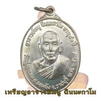 ราคา เหรียญหลวงพ่อหนู รุ่น 2 หลวงปู่หนู วัดทุ่งแหลม อายุ 81 ปี พ ศ 2519 ราชบุรี ตอกโค้ดวงกลม (16715837733)