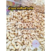 ราคา เม็ดมะม่วงหิมพานต์ดิบ ขนาดจัมโบ้ เม็ดเต็ม cashew nut สินค้าพร้อมส่งมีขายตลอดปี (11035697139)