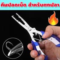 ราคา คีมปลดปลา คีมตกปลา คีมตัดสายตกปลา คีมจับปลา คีมตก ปลาอเนกประสงค์ คีมหนีบปลา คีมอเนกประสงค์ คีมปลดเบ็ด รุ่น VKP 037 (12239288387)