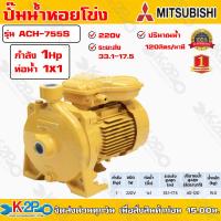 ราคา ปั๊มหอยโข่ง ปั้มไฟฟ้า MITSUBISHI รุ่น ACH 755S 1HP ชนิดระยะส่งสูง ท่อน้ำ 1x1 นิ้ว ระบบแรงดัน สูง รับประกันคุณภาพ (11787671844)