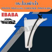 ราคา กระป๋องพักน้ำ สำหรับ TOYOTA VIGO เบนซิลFORTUNERINNOVA รหัสสินค้า J68 (1793256817)
