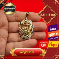 ราคา พญานาค พญาศรีสัตตนาคราช จี้พญานาค พญานาค7 เศียร ล๊อกเก็ตพญานาค ฝังพลอย ฝังเพชร ล้อมพลอย ขายดีมีกำไร ชีวิตรุ่งโรจน์ ทรัพย์สิน (17257723393)