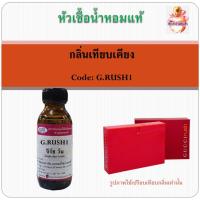 ราคา หัวเชื้อน้ำหอม เทียบกลิ่น กุชชี่ กลิ่น RUSH (19480970656)