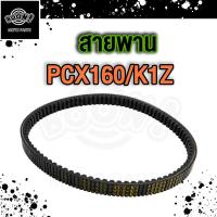 ราคา สายพาน pcx160 2021สายพาน ADV160 2023 สายพาน พีซีเอ็กซ์ 160ไอ 2021 2023 (21287822373)