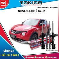 ราคา Tokico โช๊คอัพ NISSAN JUKE ปี 2014 2020 นิสสัน จู๊ค โช้คหน้า โช้คหลัง (17221849185)
