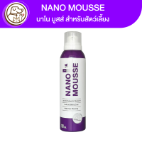 ราคา NANO Mousse นาโน มูสส์ อาบน้ำแห้ง 190ml (17013655942)