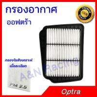 ราคา กรองแอร์ กรองอากาศ ฟิลเตอร์ เชฟโรเลต ออฟตร้า Chevrolet Optra cabin engine car filter (16022722639)