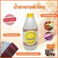 ราคา น้ำยาอาบผ้าไหม น้ำยาอบผ้าไหม อบผ้าได้ทุกชนิด น้ำยาไหมแก้ว น้ำยาอาบอบผ้าไหม ดูแลรักษาผ้าไหม ถนอมผ้าไหม ขนาด 1ลิตร รุ่น BKT 019 (782854727)