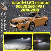 ราคา VOLVO S60 II ไฟ LED ภายนอก ไฟต่ำ ไฟสูง หลอดไฟหน้ารถยนต์ ไฟหรี่ ไฟถอยหลัง ไฟเลี้ยว ไฟเบรค 100 CANBUS MixITMax (13542429746)