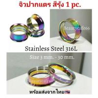 ราคา 1ชิ้น จิวหู จิวระเบิดหู ปากแตร จิวปากแตร สแตนเลสแท้ Stainless 316L สีรุ้ง สีไทเทเนี่ยม ขยายหู มีขนาด 3 mm 30 mm (20899087145)