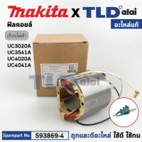 ราคา ฟิลคอยล์ แท้ เลื่อยตัดกิ่งไม้ไฟฟ้า Makita มากีต้า รุ่น UC3020A UC3541A UC4020A UC4041A 593869 4 อะไหล่แท้ 100 อะไหล่ฟิลคอยล์ (19910667413)