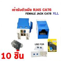 ราคา พร้อมส่งจากไทย XLL RJ45 Modular Jack CAT6 Female สีฟ้า หัวต่อตัวเมีย CAT6 1 100 ชิ้น (12561817774)