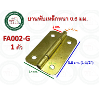 ราคา บานพับเหล็ก บานพับ บานพับเล็ก บานพับกล่อง ขนาด 1 1 2 นิ้ว FA002G FA002B FA002NI บานพับสีดำ บานพับสีทอง บานพับสีเงิน FA002 (19757265568)