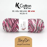 ราคา NingSiri K Cotton 2 5 มม สีพิเศษ ไหมพรม คอตตอนเกาหลี คอตตอนนม ไหมนม Milk Cotton สี 1 20 (16570039628)