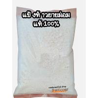 ราคา แป้งท้าวยายม่อม ของแท้100 ปริมาณ200 500กรัม แป้งท้าวหายาก นำไปประกอบอาหารคาวและขนมหวาน (12272572646)