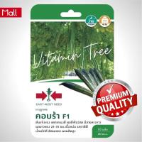 ราคา เมล็ดพันธุ์ บวบ งูคอบรา 10เมล็ด ตราศรแดง (19262197040)