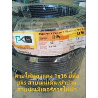 ราคา สายไฟทองแดง THW IEC01 1x16 sq mm ยี่ห้อ PKS แบ่งขาย 1 เมตร (21092981160)