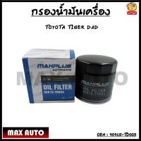ราคา กรองน้ำมันเครื่อง Toyota Tiger D4D 1KD 2KD 90915 TD003 (12339442064)