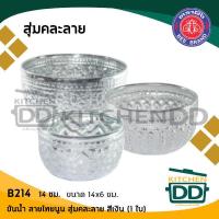 ราคา โปรดอ่าน ขันน้ำ ลายไทย ลายนูน งานบุญ สงกรานต์ อลูมิเนียม ผึ้ง สุ่มคละลาย 7 8 10 12 14 16 18 22 24 26 ซม 1 ใบ โปรดเลือก (18369756416)