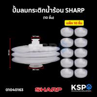ราคา ปั้มลมกระติกน้ำร้อน SHARP ชาร์ป 1 ชิ้น 10 ชิ้น อะไหล่กระติกน้ำร้อน (21300790732)