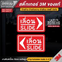 ราคา สติ๊กเกอร์เลื่อน ป้ายเลื่อน ป้ายเลื่อนติดกระจก ป้ายเลื่อนติดประตู เลื่อน ติดประตูด้านใน ด้านนอก ตรงตำแหน่งเดียวกันได้ (13058407216)