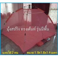 ราคา มุ้งสปริง ทรงเต็นท์ กางอัตโนมัติ ขนาด XXXL นอนได้ 2 3 คน รุ่นมีพื้นรองมุ้ง (20047283116)