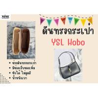 ราคา พร้อมส่ง ดันทรงกระเป๋า YSL Hobo จัดระเบียบ และดันทรงกระเป๋า (20895925696)