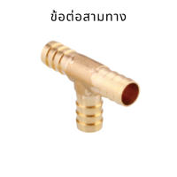 ราคา ข้อต่อทองเหลือง ข้อต่อทองเหลืองหางไหล ข้อต่อหางไหล ข้อต่อหางปลา ข้อต่องอ ข้อต่อตรง สามทางวัดบูส สามทางทองเหลืองเวคคัม ข้อต่อ 4 ทางทองเหลือง (9769391179)