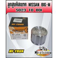ราคา ลูกสูบดิสเบรค NISSAN BIG M SD23 TD บิ๊กเอ็ม (16754333320)