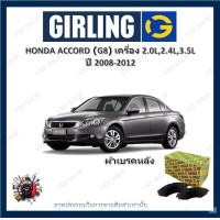 ราคา GIRLING ผ้าเบรค ก้ามเบรค รถยนต์ HONDA ACCORD G8 เครื่อง 2 0L 2 4L 3 5L ฮอนด้า แอคคอร์ด ปี 2008 2012 (17851805420)