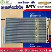 ราคา แผงแอร์ เชพโรเลต สปิน Chevrolet Spin คอล์ยร้อน ยี่ห้อ JT122 รังผึ้งแอร์ แผงร้อน แผงแอร์รถ คอนเดนเซอร์ condensor แผงรังผึ้งแอร์ (17781913018)