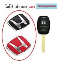 ราคา Logo H แดง โลโก้ H สำหรับกุญแจ Honda Jazz City Brio Amaze Civic Accord ไม่รวมกรอบกุญแจ (20983517752)