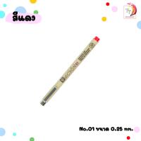 ราคา ปากกาพิกม่า ซากุระ ปากกาหัวเข็ม รุ่น XSDK SAKURA PIGMA Pen ปากกาหัวเข็ม 1 ด้าม (20545927466)