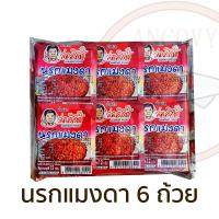 ราคา จ่าวิรัช น้ำพริกนรกถ้วย แพ็ค 6 12 24 ถ้วย มีให้เลือก นรกปลาย่าง นรกปลาร้า นรกแมงดา (20649306904)